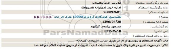 استعلام  کمپرسور کولر گازی روتاری 18000 