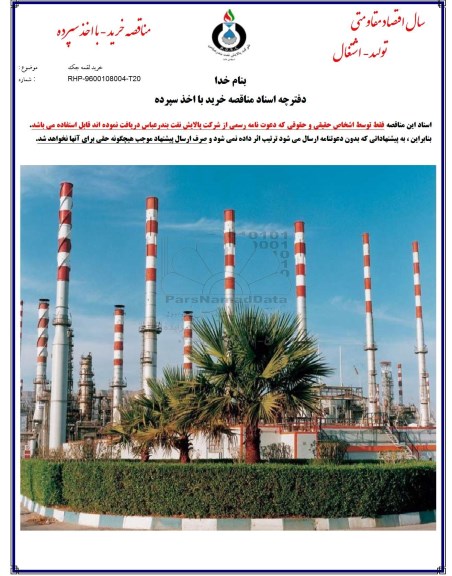 مناقصه , مناقصه خرید قلمه جک 