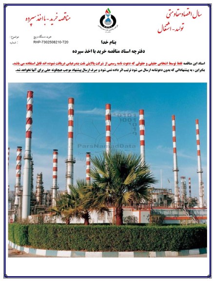مناقصه , مناقصه خرید دستگاه ویچ 