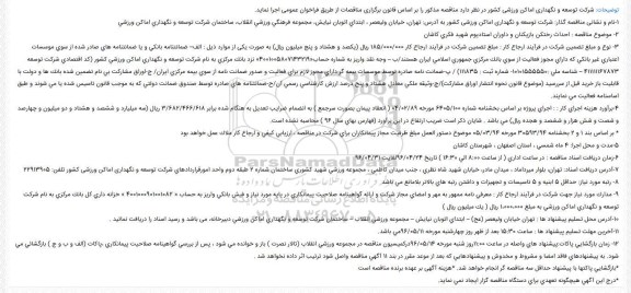 مناقصه احداث رختکن بازیکنان و داوران استادیوم
