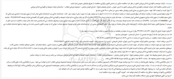 مناقصه تهیه ، حمل و اجرای زیر سازی لازم و پوشش سقف بدون