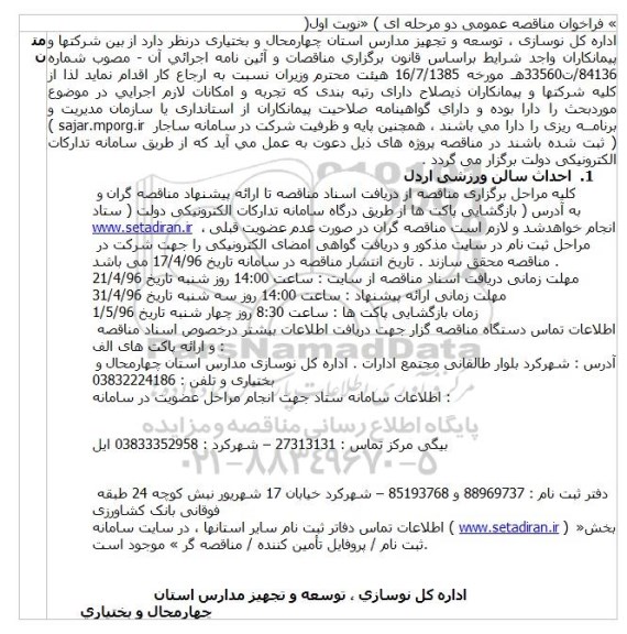 فراخوان  احداث سالن ورزشی اردل 