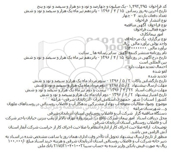 آگهی مناقصه، مناقصه وصول مطالبات معوقه آب بهاء از مشترکين بدهکار آب و فاضلاب روستائی در روستاهای علويان...