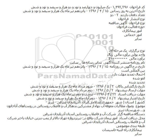آگهی مناقصه، مناقصه وصول مطالبات معوقه آب بهاء از مشترکين بدهکار...