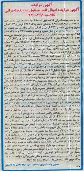 مزایده,مزایده ششدانگ زمین مساحت 5100مترمربع