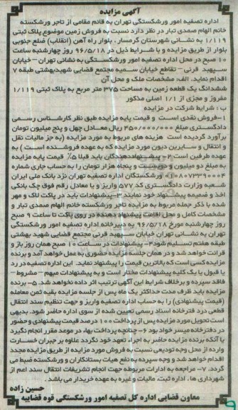 مزایده,مزایده ششدانگ زمین مساحت 375مترمربع 