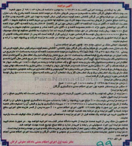 مزایده,مزایده منزل مسکونی در دو طبقه عرصه هفتاد و دو متر