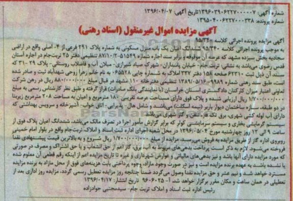 مزایده ,مزایده ششدانگ یک باب منزل مسکونی کلاسه 95/340
