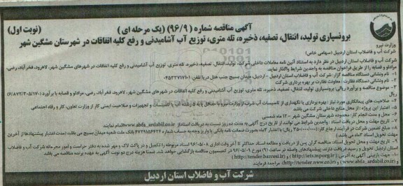 آگهی مناقصه ,مناقصه برونسپاری تولید، انتقال ، تصفیه ، ذخیره ، تله متری و...