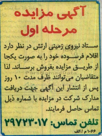 مزایده , مزایده اقلام فرسوده خود مرحله اول