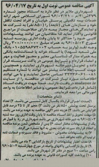 مناقصه ارایه خدمات بیمه تکمیلی پرسنل 