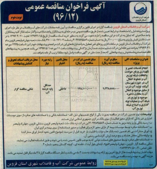 آگهی فراخوان مناقصه عمومی ,فراخوان مناقصه انجام خدمات تعمیر و نگهداری و رفع حوادث نوبت دوم 
