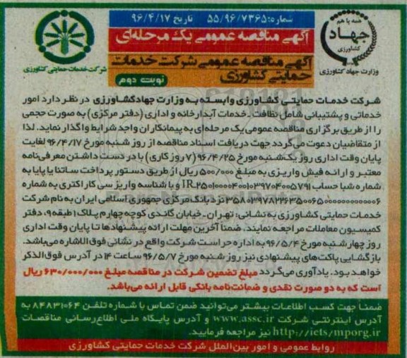 مناقصه , مناقصه امور خدماتی و پشتیبانی ...نوبت دوم