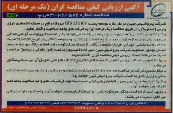 آگهی ارزیابی کیفی ، آگهی ارزیابی پروژه توسعه پست GIS 132KV نوبت دوم 