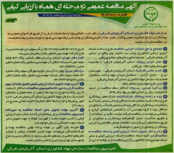 آگهی مناقصه عمومی دو مرحله ای همراه با ارزیابی کیفی، مناقصه طرح و ساخت شبکه آبیاری اراضی کشاورزی پایاب سد حاجیلر چای