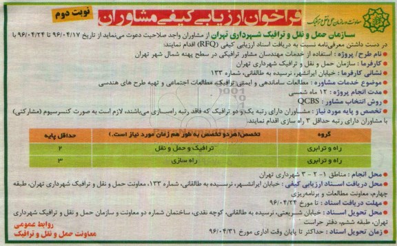 فراخوان ارزیابی کیفی مشاوران مطالعات ساماندهی و ایمنی ترافیک نوبت دوم