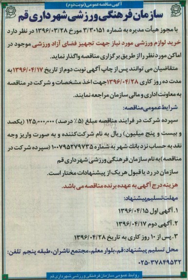 مناقصه , مناقصه خرید لوازم ورزشی مورد نیاز  نوبت دوم 