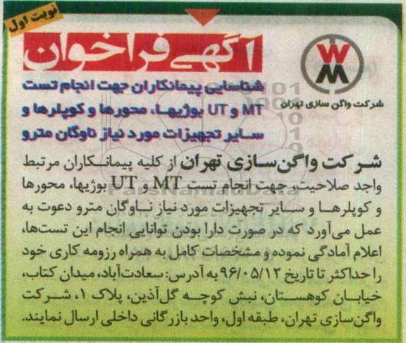فراخوان انجام تست MT و UT بوژی ها، محورها، کوپلرها و... 