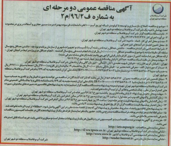 آگهی مناقصه عمومی دو مرحله ای اصلاح، بازسازی و توسعه 5 کیلومتر شبکه توزیع آب