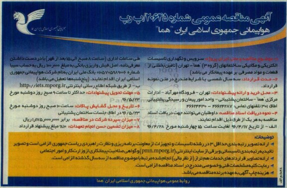 مناقصه سرویس و نگهداری تاسیسات الکتریکی و مکانیکی