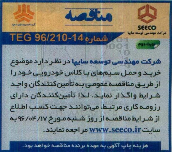 مناقصه , مناقصه خرید و حمل سیم های با کلاس خودرویی خود  نوبت دوم