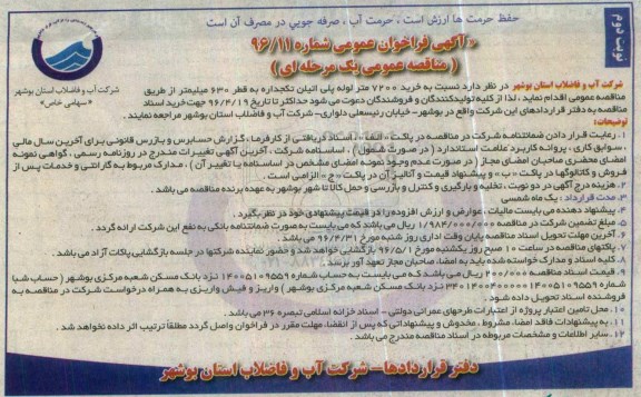آگهی فراخوان مناقصه عمومی، فراخوان مناقصه خرید 7200 متر لوله پلی اتیلن به قطر 630 میلیمتر- نوبت دوم 