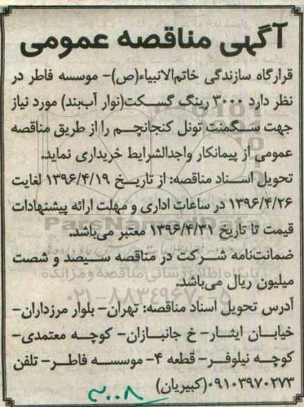 آگهی مناقصه عمومی ,مناقصه 3000 رینگ گسکت 
