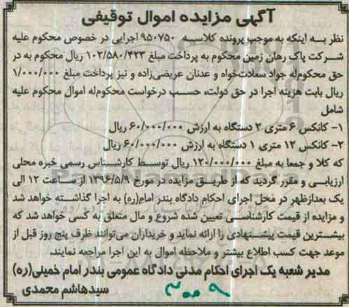 آگهی مزایده اموال توقیفی ,مزایده کانکس