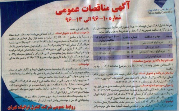 اگهی مناقصات عمومی ,مناقصه خرید انواع قطعات بتنی