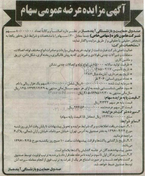 آگهی مزایده ,مزایده عرضه عمومی سهام