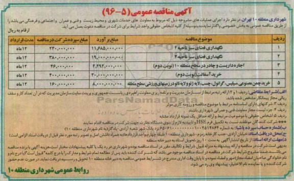 آگهی مناقصه عمومی، مناقصه نگهداری فضای سبز ناحیه 2  ...