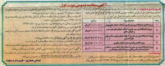 آگهی مناقصه عمومی، مناقصه پروژه جدولگذاری، زیرسازی و آسفالت خیابان های پویش...		