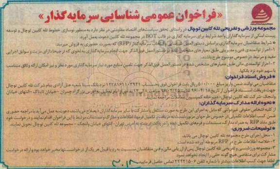 فراخوان عمومی شناسایی سرمایه گذار، فراخوان نوسازی خطوط تله کابین توچال و توسعه پیست اسکی