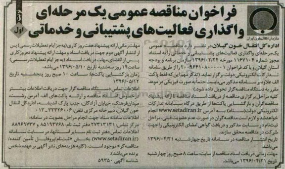 فراخوان مناقصه واگذاری فعالیت های پشتیبانی و خدماتی 