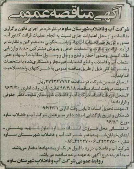 مناقصه نسبت به انجام عملیات قرائت کنتور آب , صدور و توزیع صورتحساب آب بهاء ...