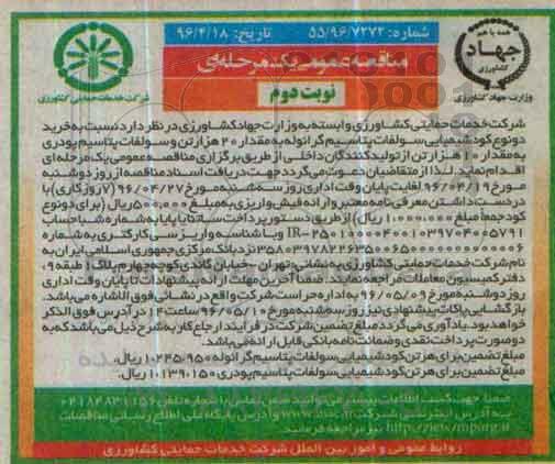 مناقصه ، مناقصه خرید دو نوع کود شیمیایی سولفات پتاسیم -نوبت دوم  