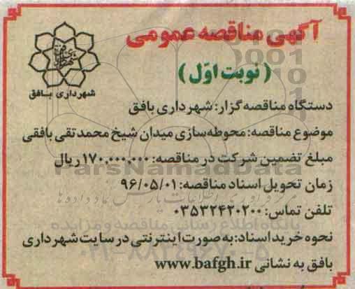مناقصه ، مناقصه محوطه سازی میدان شیخ محمدتقی بافقی  