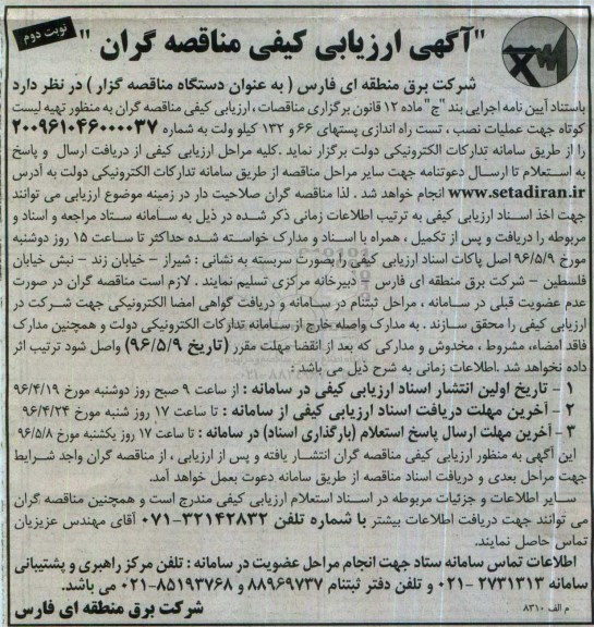 مناقصه عملیات نصب، تست و راه اندازی پست های 66 و 132 کیلوولت- نوبت دوم 