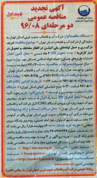تجدید مناقصه , تجدید مناقصه خرید، بارگیری و حمل لوله های پلی اتیلن در اقطار مختلف  نوبت اول 