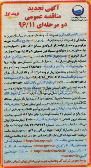 تجدید مناقصه , تجدید مناقصه خرید، بارگیری و حمل لوله های فولادی سایز 500،300 و 600 میلیمتر ... نوبت اول