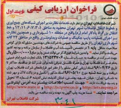 فراخوان , فراخوان خدمات نظارت بر اجرای شبکه های جمع آوری و خطوط انتقال فاضلاب  نوبت اول 