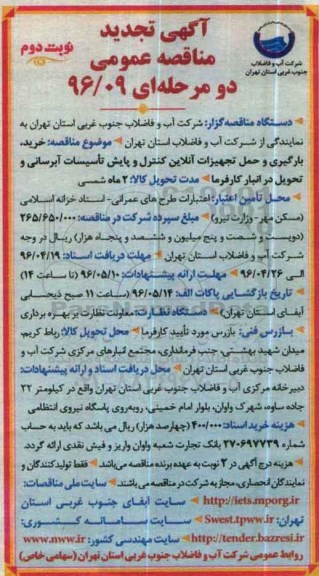 تجدید آگهی مناقصه عمومی,تجدید مناقصه خرید ، بارگیری و حمل تجهیزات آنلاین - نوبت دوم 