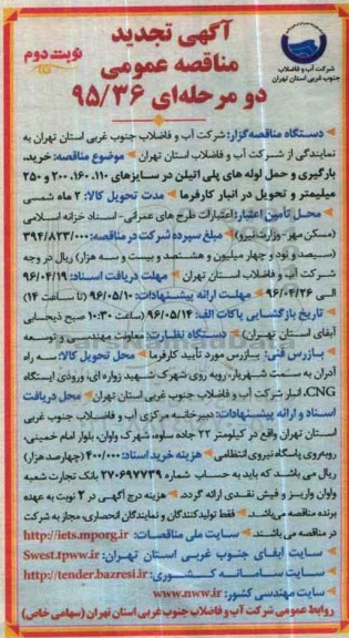 تجدید مناقصه خرید، بارگیری و حمل لوله های پلی اتیلن نوبت دوم 
