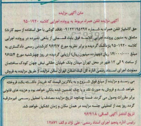 مزایده حق الامتیاز تلفن همراه به شماره 09122195297 