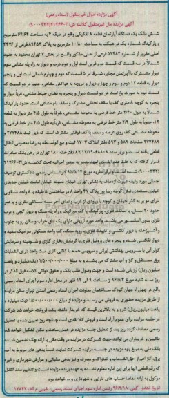 مزایده ,مزایده ششدانگ اپارتمان قطعه هشت تفکیکی