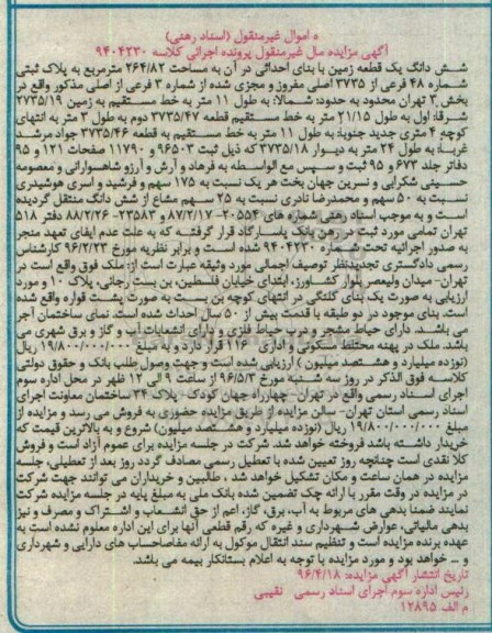 مزایده ,مزایده ششدانگ زمین به مساحت 264.82متر