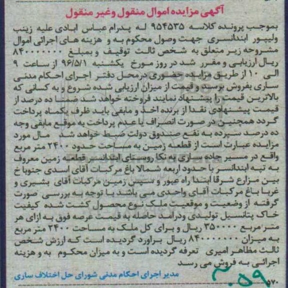 مزایده ,مزایده قطعه زمین به مساحت 2400مترمربع 