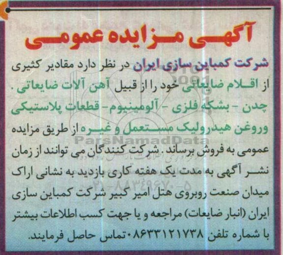 آگهی مزایده عمومی ,مزایده اقلام ضایعاتی از قبیل آهن آلات و ...