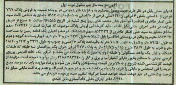 مزایده ,مزایده پلاک 797 فرعی از ده اصلی نوبت اول غیرمنقول