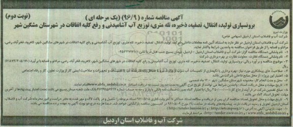 آگهی مناقصه ,مناقصه برونسپاری تولید، انتقال ، تصفیه ، ذخیره ، تله متری و...